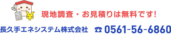 長久手エネシステム株式会社