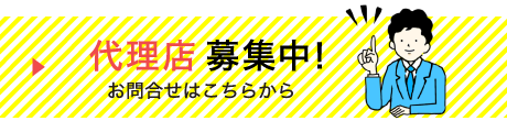 代理店募集中