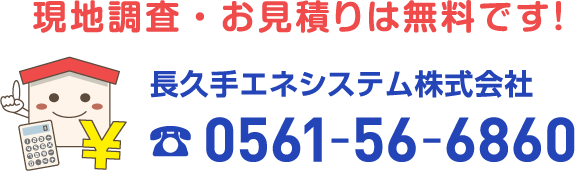 長久手エネシステム株式会社