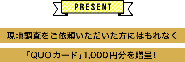 「QUOカード」1,000円分を贈呈！