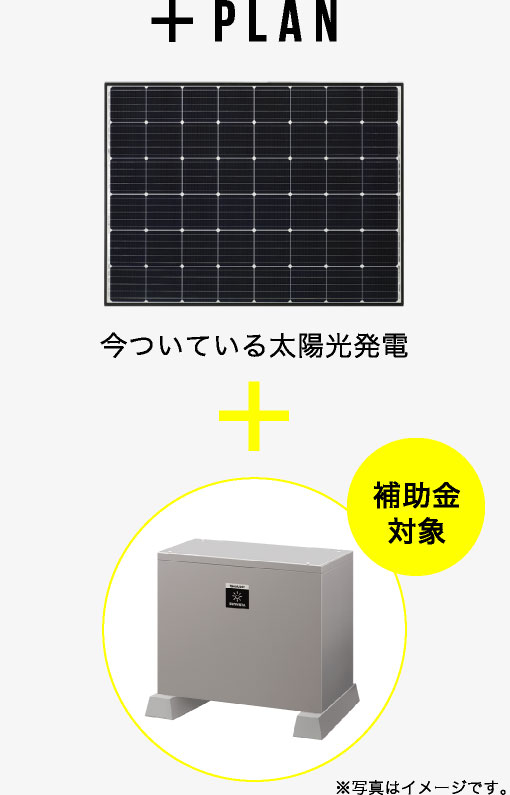 すでに太陽光発電がついている方