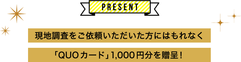 「QUOカード」1,000円分を贈呈！