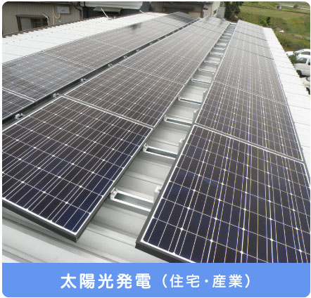 太陽光発電（住宅・産業）